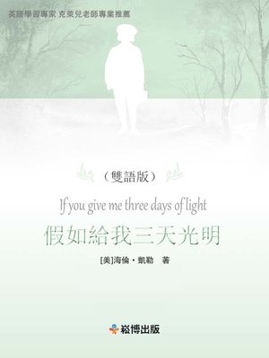cover image of 假如給我三天光明(雙語版)